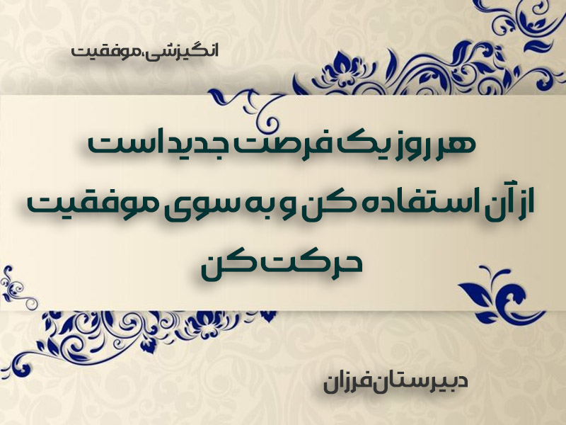 هرروز یک فرصت است...