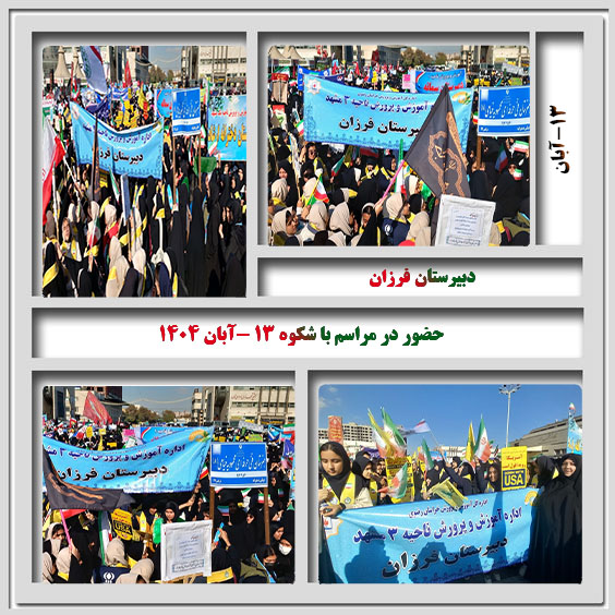 حضوردرمراسم با شکوه 13-ابان
