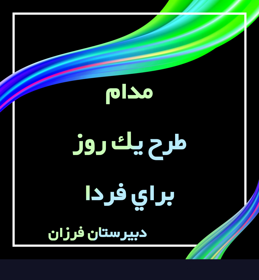 اجرای طرح مدام